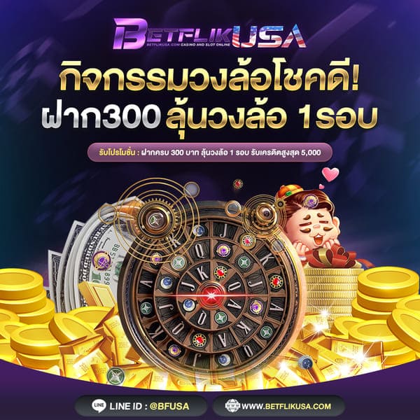 ฝาก 300 ขั้นไป ลุ้นวงล้อฟรี 1 รอบ
