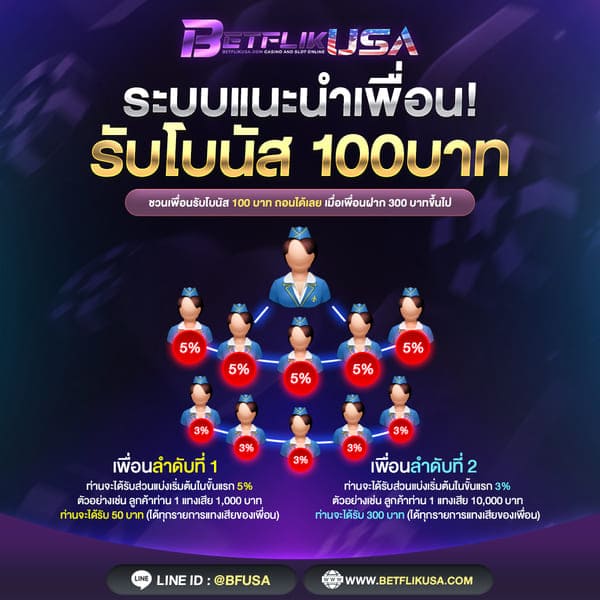 แนะนำเพื่อน รับฟรี 100