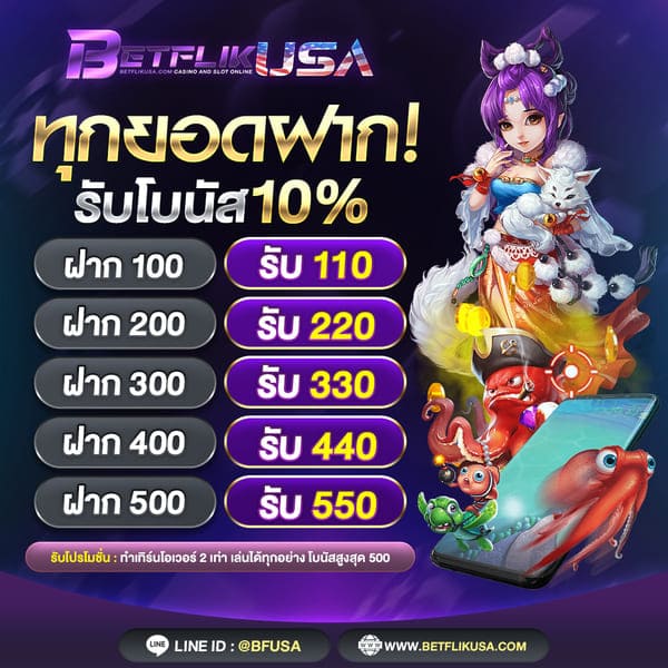 โปรโมชั่นสล็อต ทุกยอดฝากรับเพิ่ม 10%