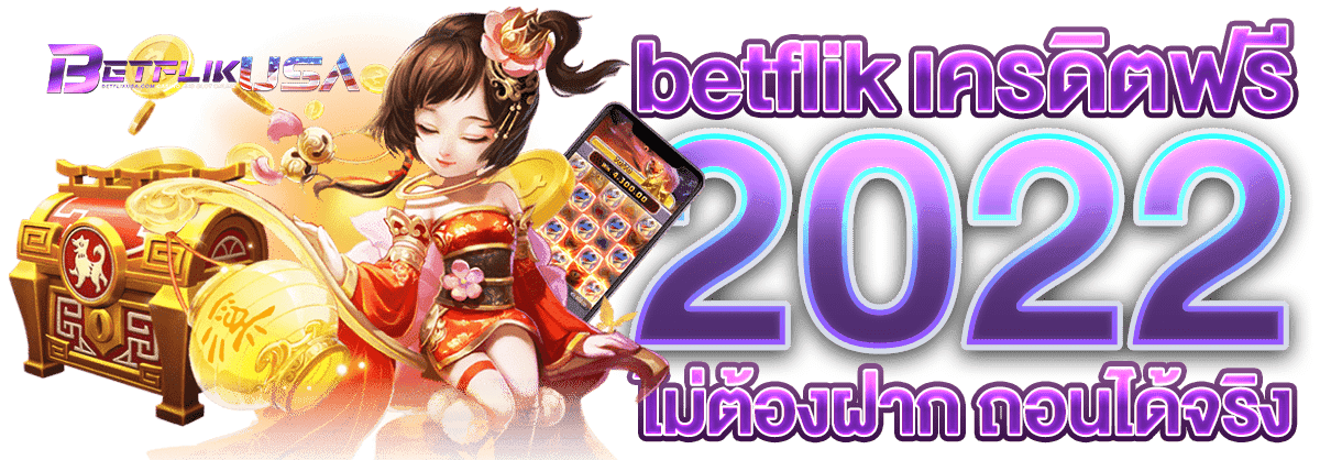 betflik เครดิตฟรี 100 ไม่ต้องฝาก ถอนได้จริง ล่าสุด 2022