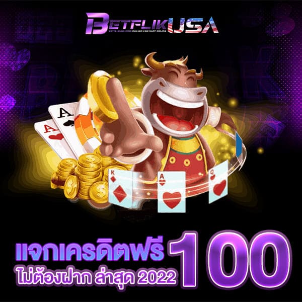 แจกเครดิตฟรี 100