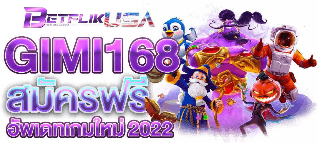 GIMI168 เว็บตรง