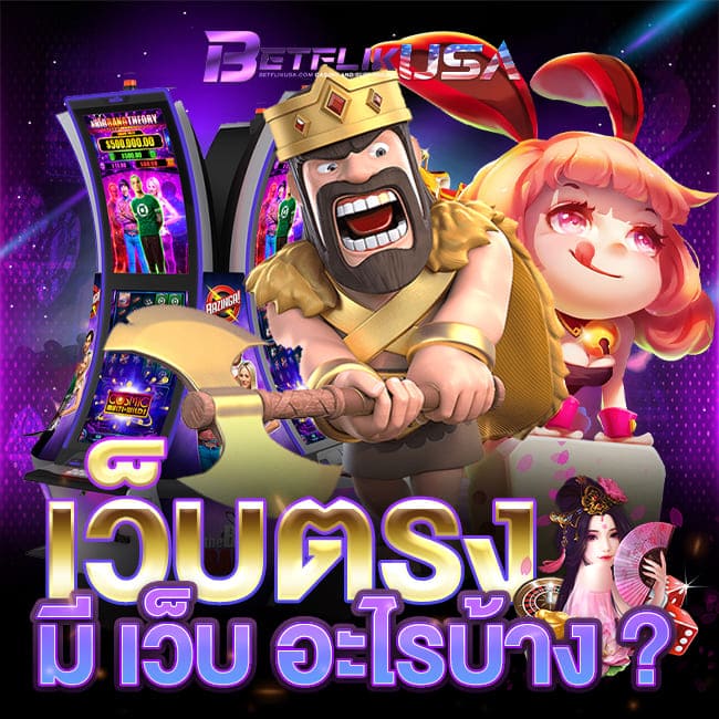 เว็บตรง มี เว็บ อะไรบ้าง มีใบเซอร์ 100%