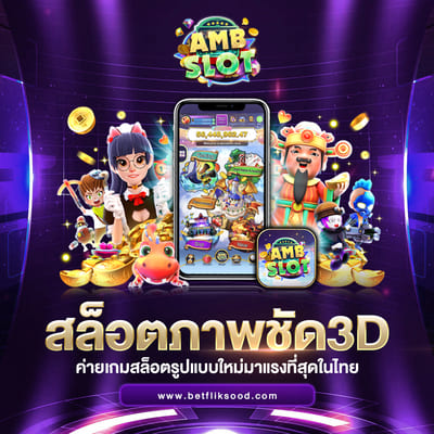 AMB Slot เว็บตรงไม่ผ่านเอเย่นต์
