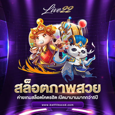 Live 22 เว็บตรง ไม่ผ่านเอเย่นต์
