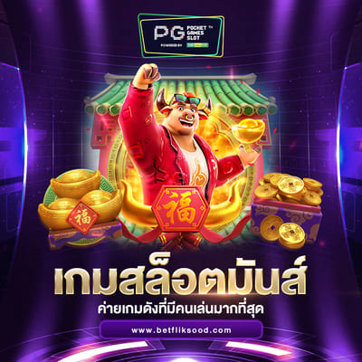 PG สล็อต เว็บตรง ไม่ผ่านเอเย่นต์