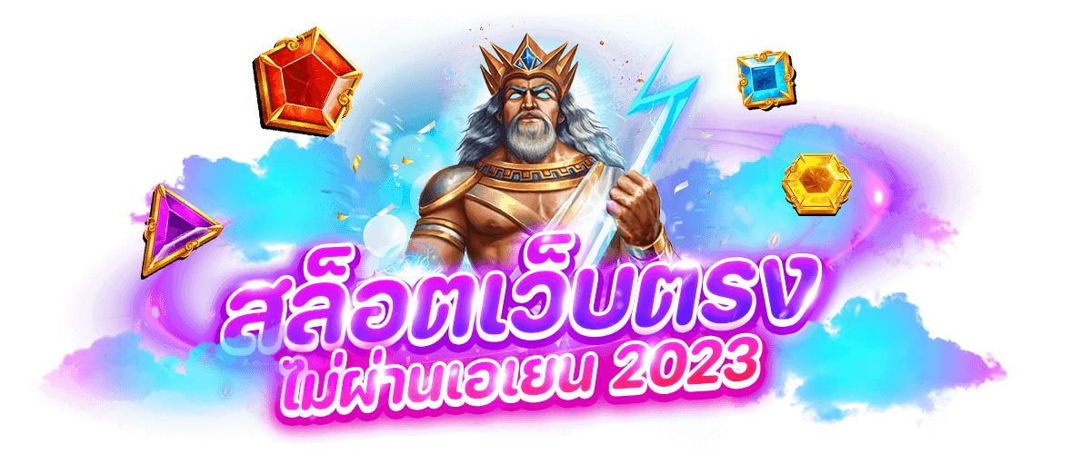 สล็อตเว็บตรงไม่ผ่านเอเย่นต์ 2023