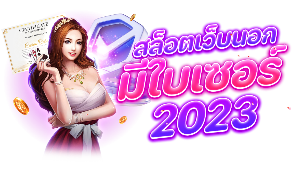 สล็อตเว็บนอก มีใบเซอร์ 2023