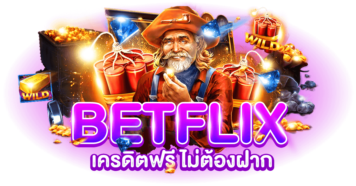 BETFLIX เครดิตฟรีไม่ต้องฝาก
