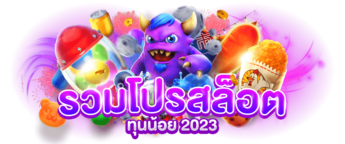 รวมโปรสล็อตทุนน้อย 2026
