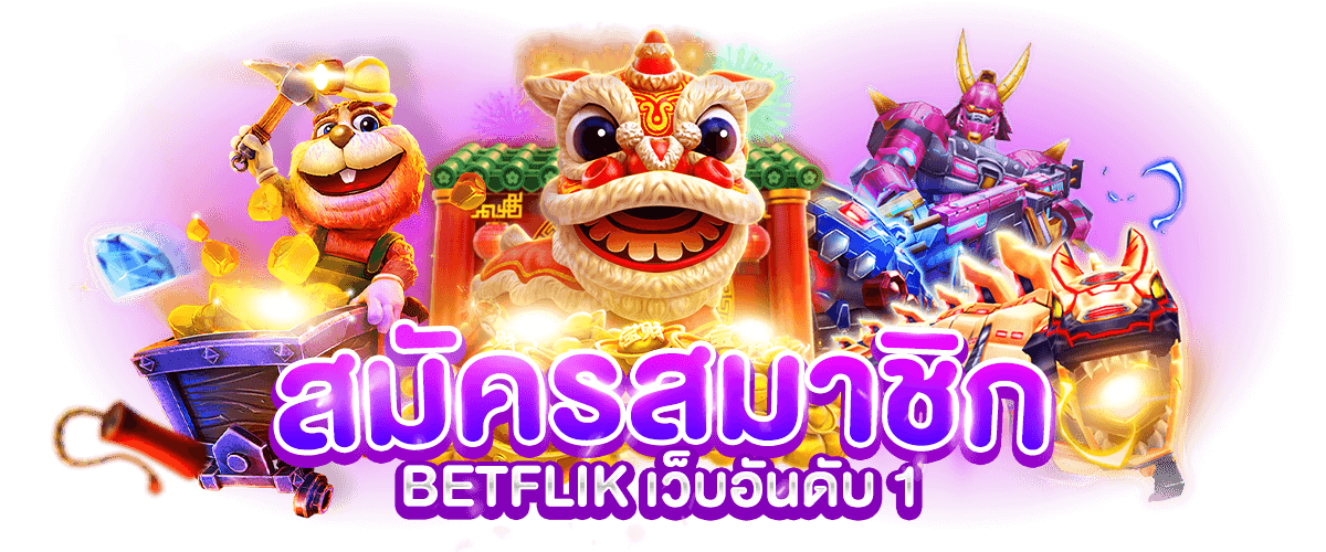 สมัครสมาชิก BETFLIK เว็บอันดับ 1