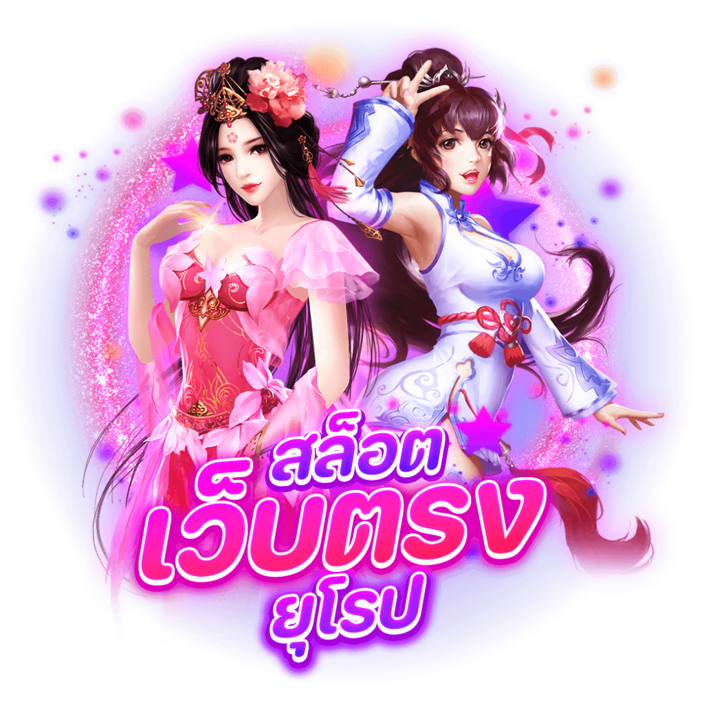 สล็อต เว็บตรง ยุโรป 2023