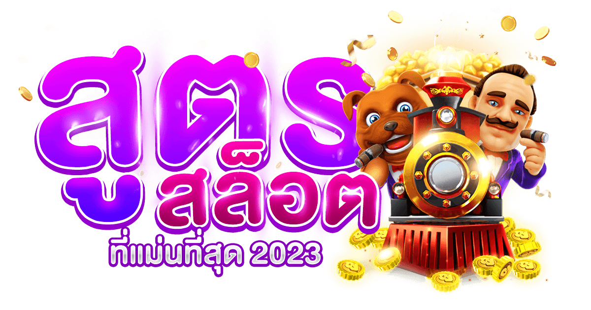 สูตรสล็อตที่แม่นที่สุด 2023