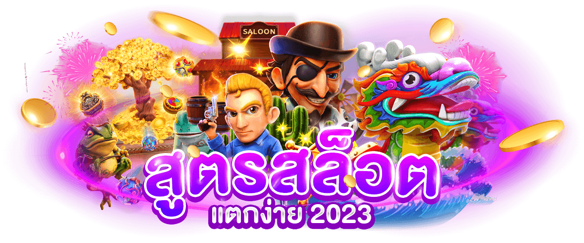 สูตรสล็อตแตกง่าย 2023
