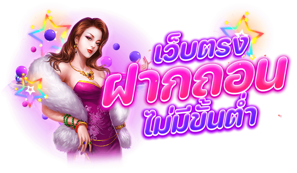 เว็บตรง ฝากถอน ไม่มีขั้นต่ำ 2023