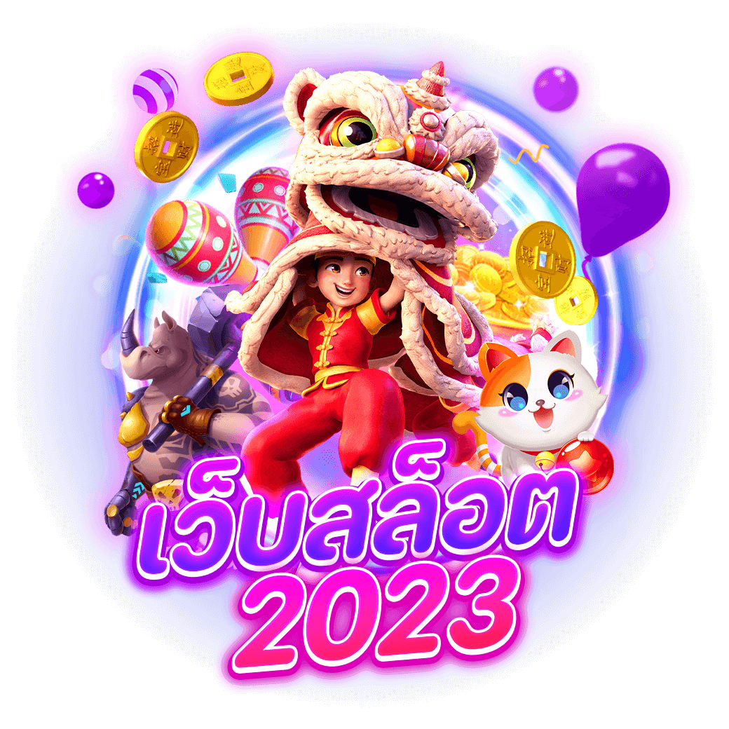 เว็บสล็อต 2023